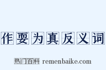 作耍为真反义词是什么意思的图片